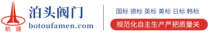 泊头市阀门制造实业有限责任公司